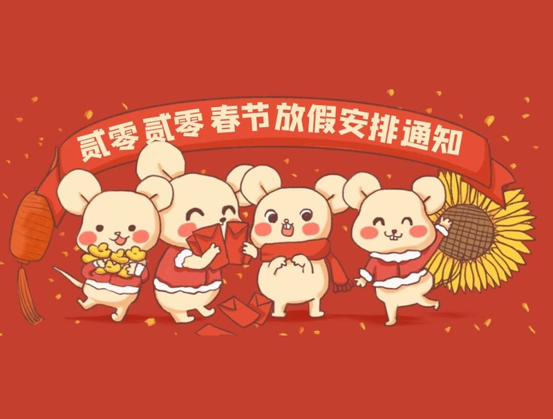 深海捷科技2020春节放假通知