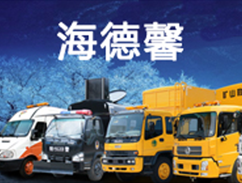 海德馨携手深海捷，共建服务平台