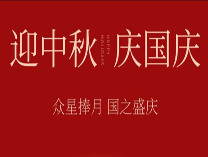 迎中秋贺国庆 深海捷放假通知