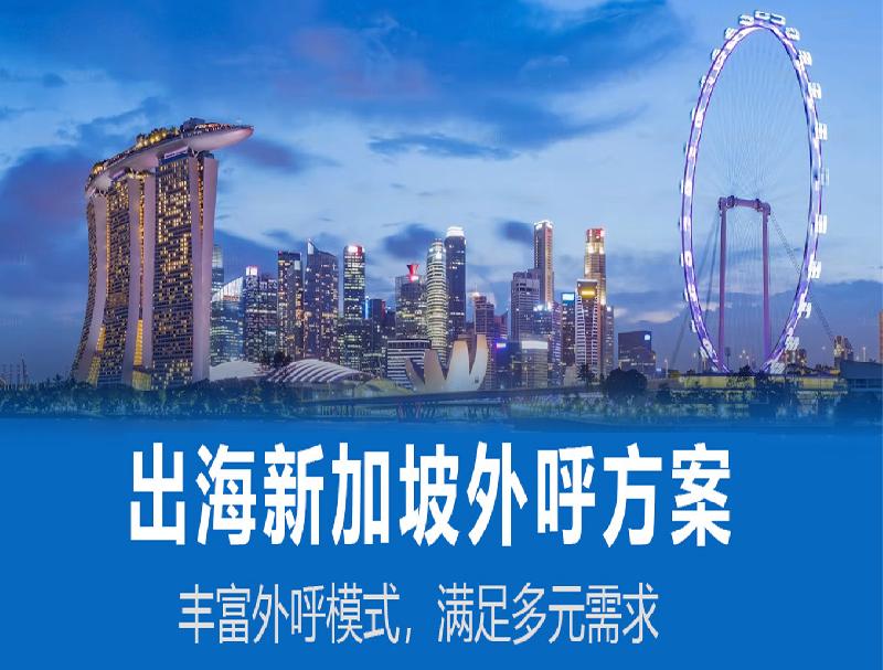 深海捷新加坡外呼系统，人力企业出海新加坡的必备工具